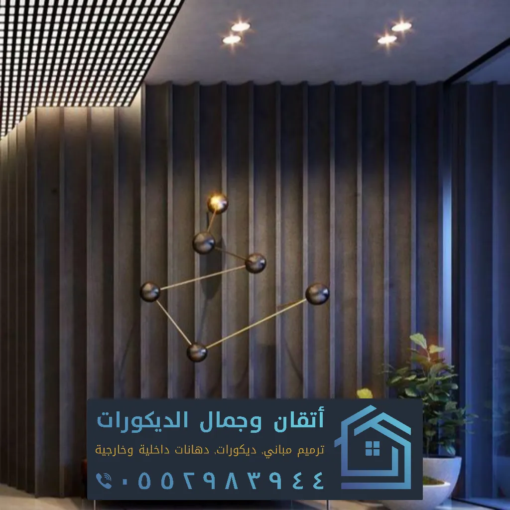 تصميم ديكور بتاروت القطيف