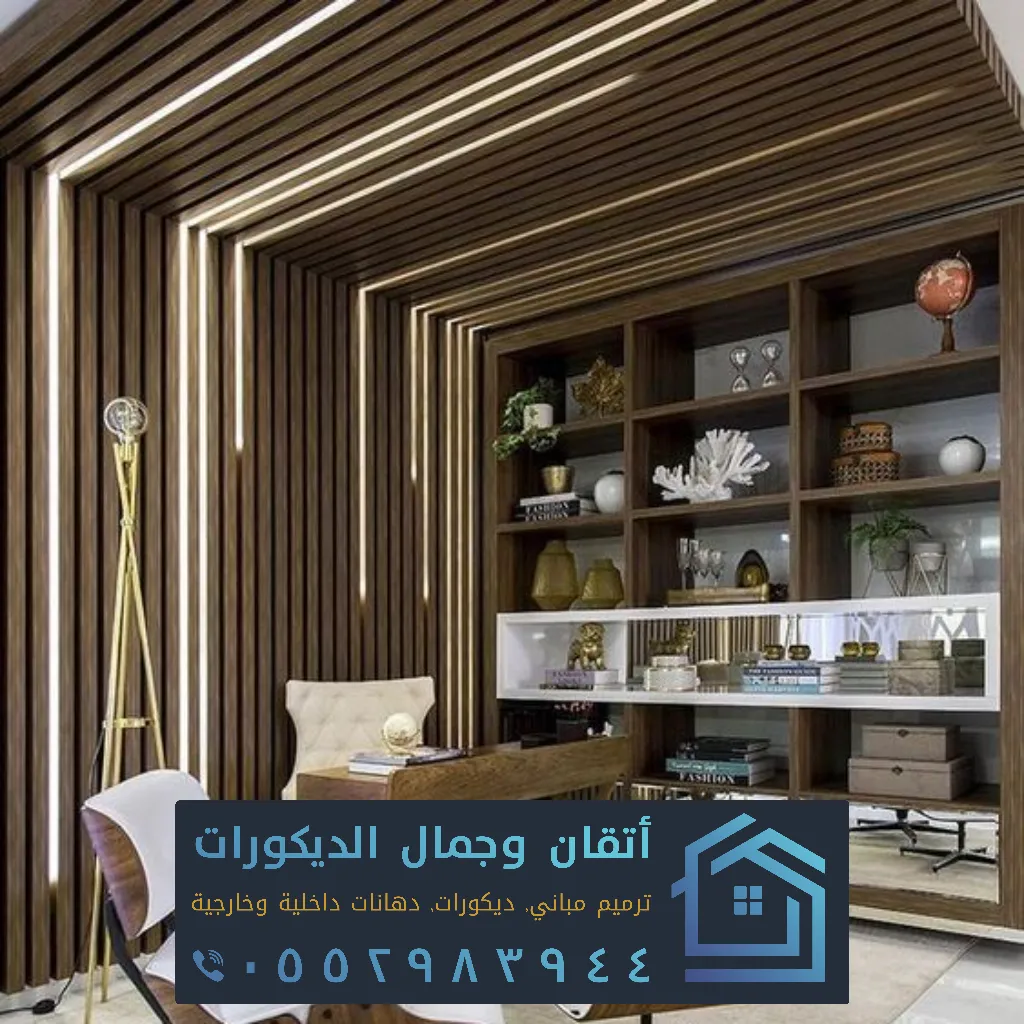 مكتب تصميم داخلي الدمام