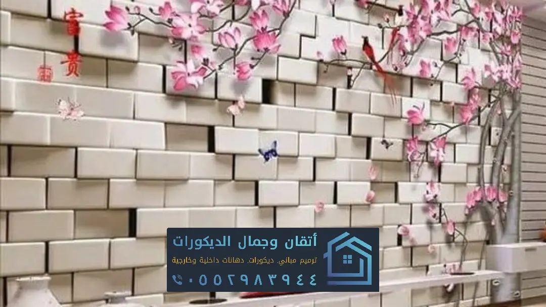 تركيب ورق جدران 3d بالشرقية